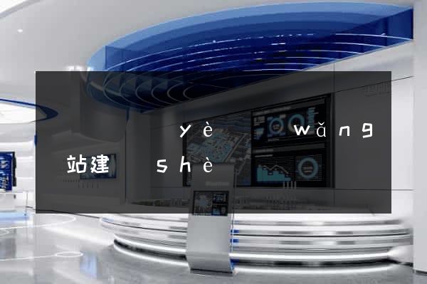 渦陽縣專業(yè)網(wǎng)站建設(shè)