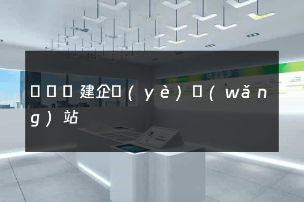 渦陽縣建企業(yè)網(wǎng)站