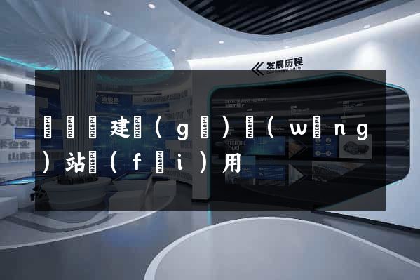 渦陽縣建個(gè)網(wǎng)站費(fèi)用