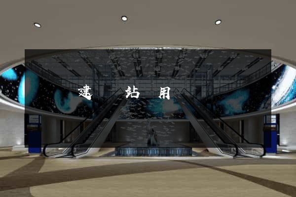 渦陽縣建個網站費用