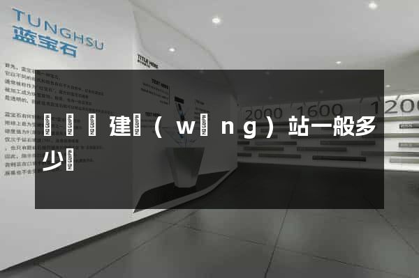 渦陽縣建網(wǎng)站一般多少錢