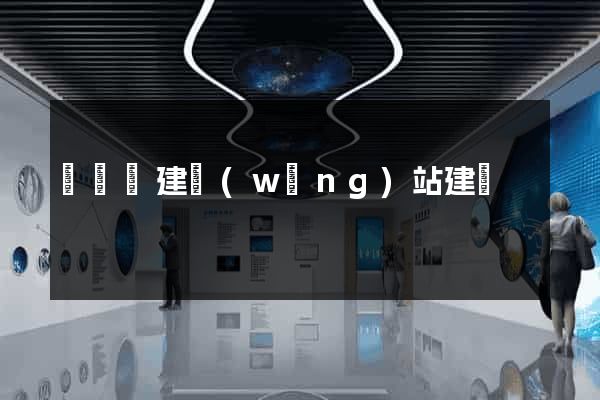 渦陽縣建網(wǎng)站建設