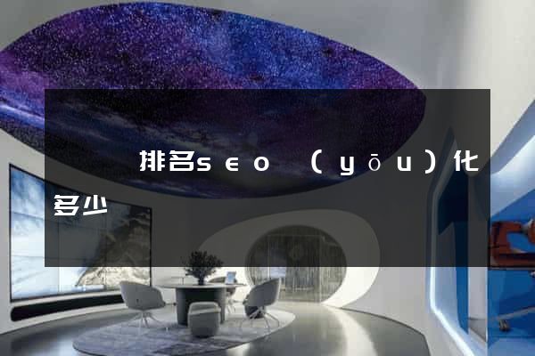 渦陽縣排名seo優(yōu)化多少錢