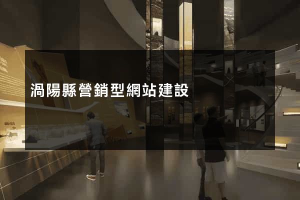 渦陽縣營銷型網站建設