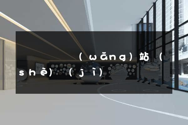 渦陽縣營銷網(wǎng)站設(shè)計(jì)