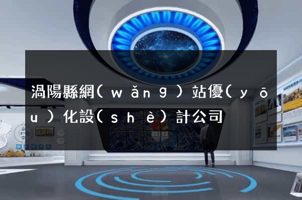 渦陽縣網(wǎng)站優(yōu)化設(shè)計公司
