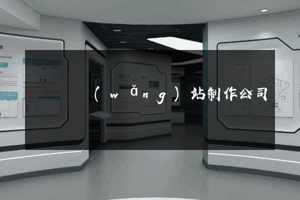 渦陽縣網(wǎng)站制作公司