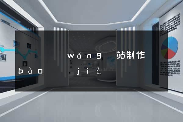 渦陽縣網(wǎng)站制作報(bào)價(jià)