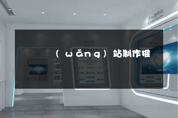 渦陽縣網(wǎng)站制作推廣