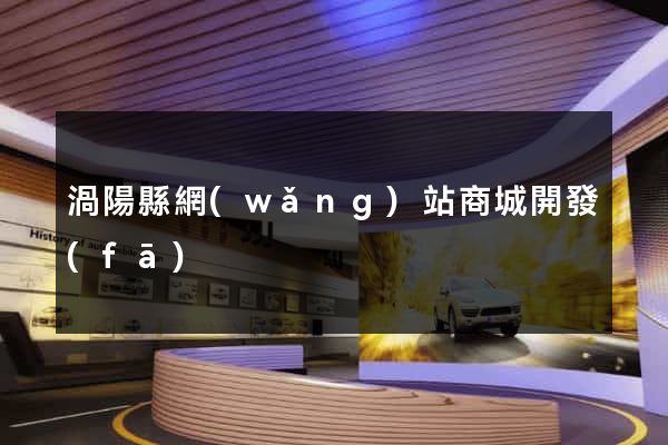渦陽縣網(wǎng)站商城開發(fā)