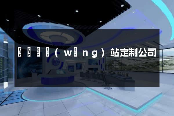 渦陽縣網(wǎng)站定制公司