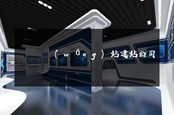 渦陽縣網(wǎng)站建站公司