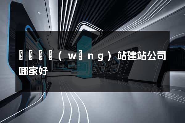 渦陽縣網(wǎng)站建站公司哪家好