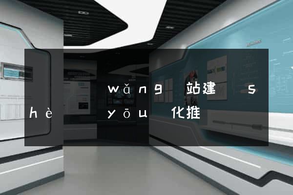 渦陽縣網(wǎng)站建設(shè)優(yōu)化推廣