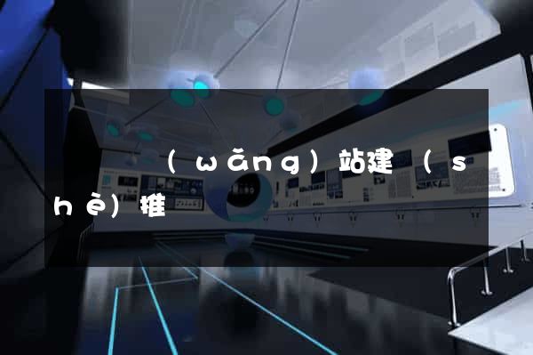 渦陽縣網(wǎng)站建設(shè)推廣