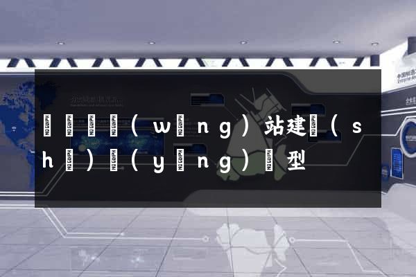 渦陽縣網(wǎng)站建設(shè)營(yíng)銷型