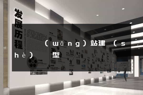 渦陽縣網(wǎng)站建設(shè)營銷型