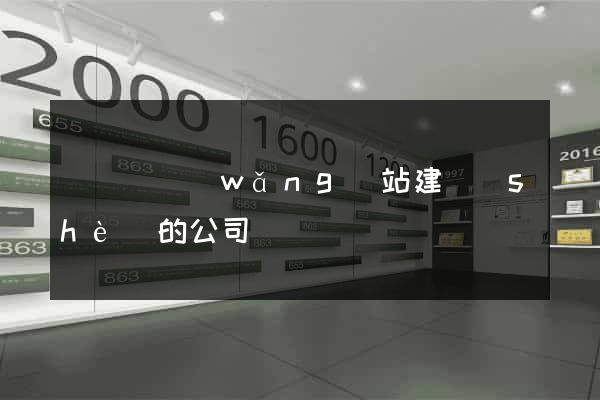渦陽縣網(wǎng)站建設(shè)的公司