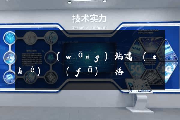 渦陽縣網(wǎng)站建設(shè)開發(fā)價格