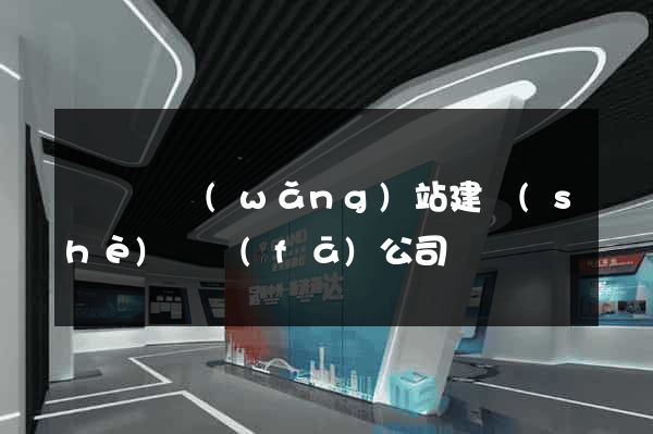 渦陽縣網(wǎng)站建設(shè)開發(fā)公司