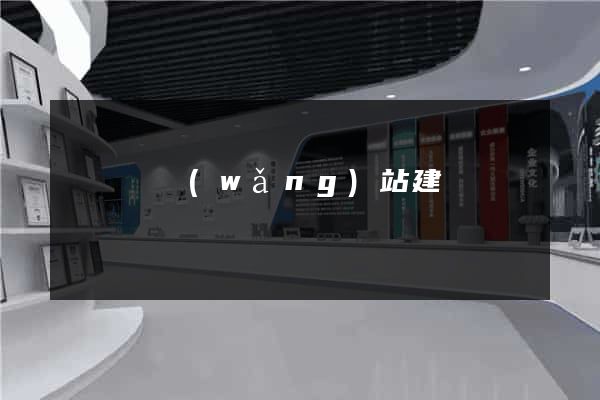 渦陽縣網(wǎng)站建設