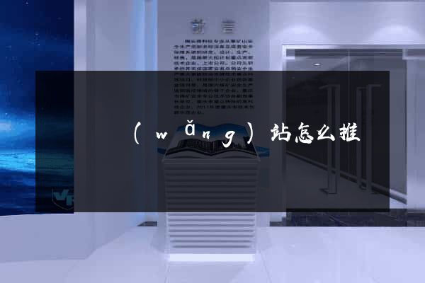 渦陽縣網(wǎng)站怎么推廣
