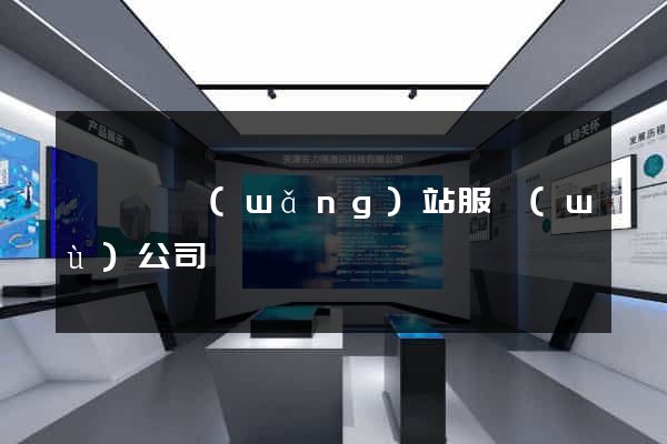 渦陽縣網(wǎng)站服務(wù)公司