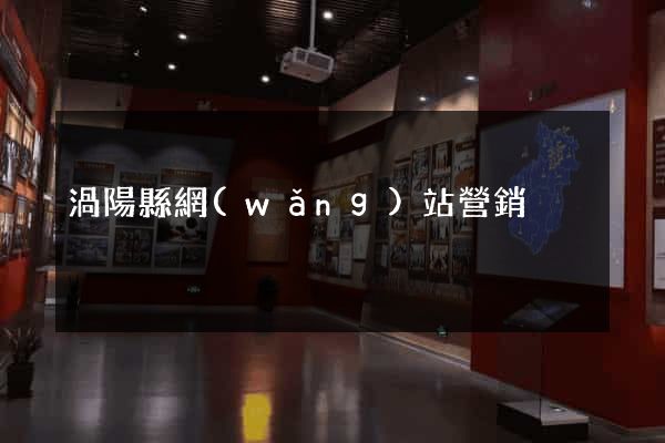 渦陽縣網(wǎng)站營銷