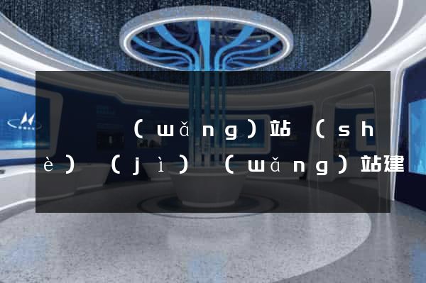 渦陽縣網(wǎng)站設(shè)計(jì)網(wǎng)站建設(shè)