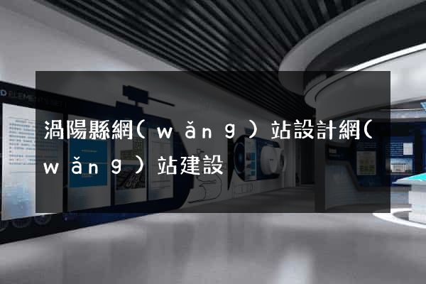 渦陽縣網(wǎng)站設計網(wǎng)站建設