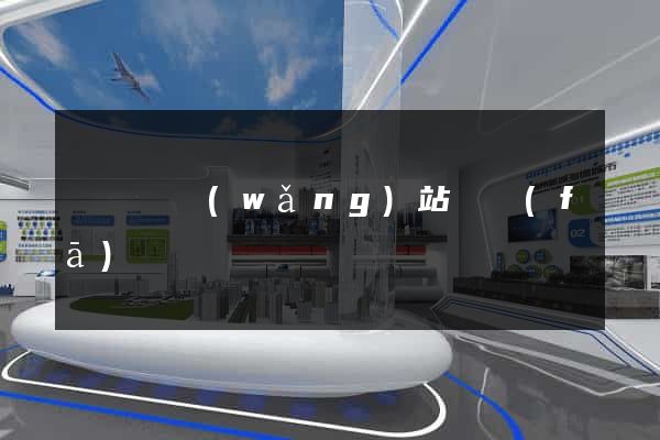 渦陽縣網(wǎng)站開發(fā)