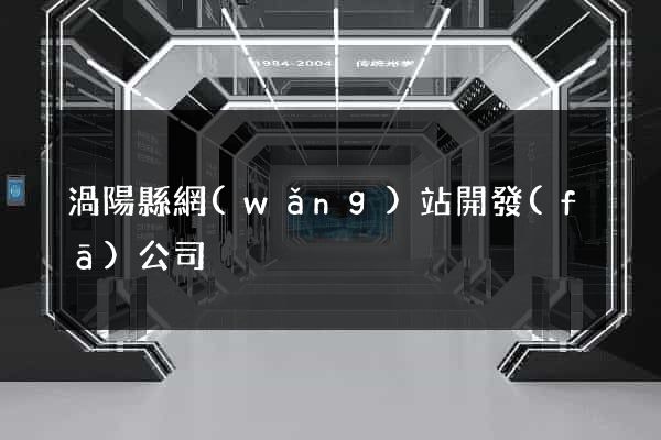 渦陽縣網(wǎng)站開發(fā)公司