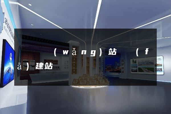 渦陽縣網(wǎng)站開發(fā)建站