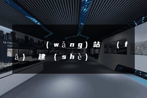 渦陽縣網(wǎng)站開發(fā)與建設(shè)