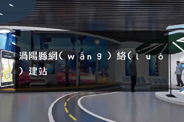 渦陽縣網(wǎng)絡(luò)建站