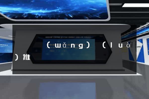 渦陽縣網(wǎng)絡(luò)推廣