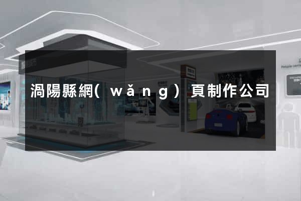 渦陽縣網(wǎng)頁制作公司