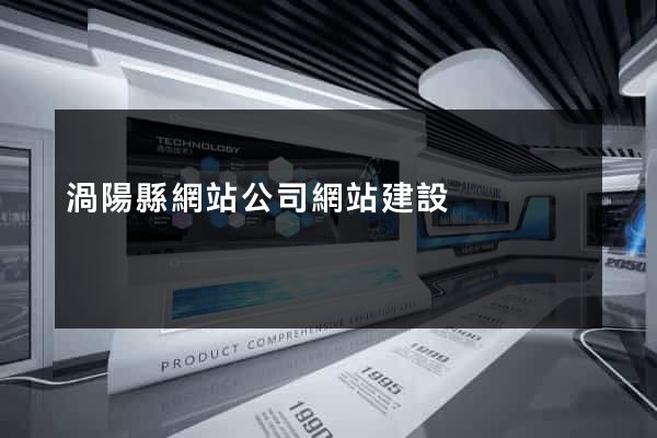 渦陽縣網站公司網站建設