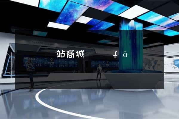 渦陽縣網站商城開發(fā)