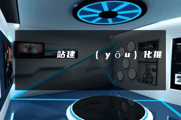 渦陽縣網站建設優(yōu)化推廣