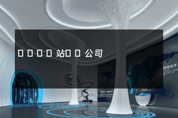 渦陽縣網站設計公司