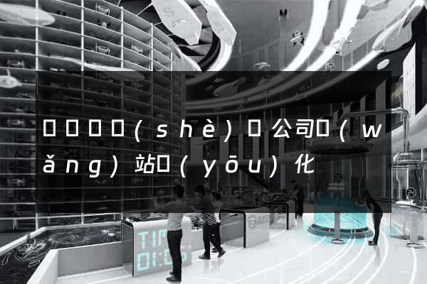 渦陽縣設(shè)計公司網(wǎng)站優(yōu)化