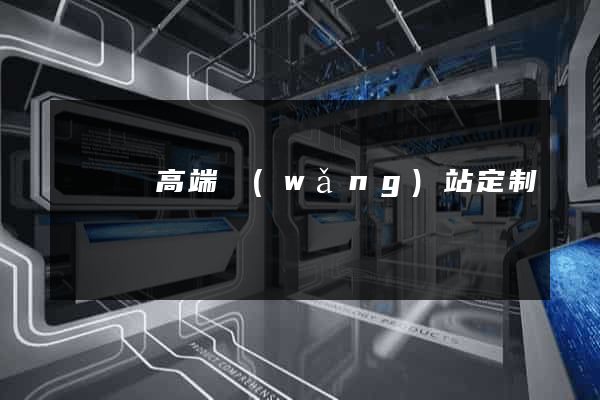 渦陽縣高端網(wǎng)站定制