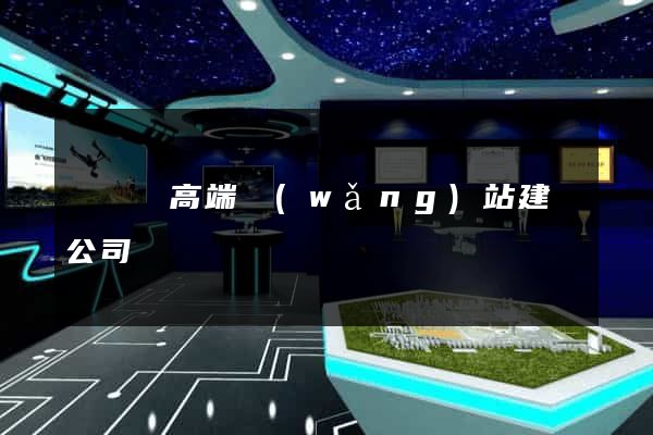 渦陽縣高端網(wǎng)站建設公司