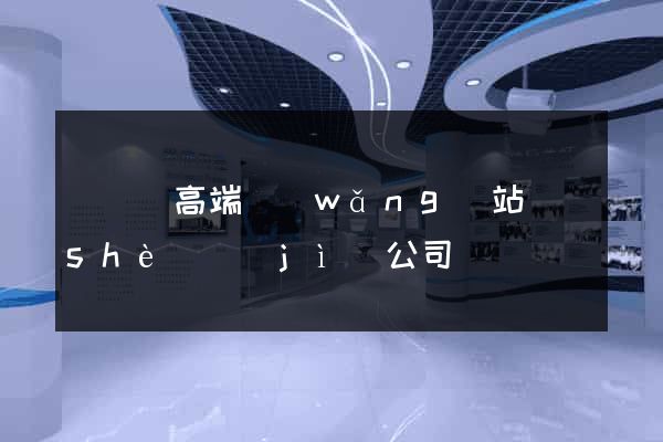 渦陽縣高端網(wǎng)站設(shè)計(jì)公司