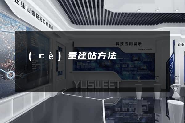 測(cè)量建站方法