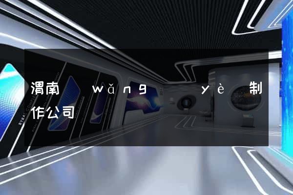 渭南網(wǎng)頁(yè)制作公司