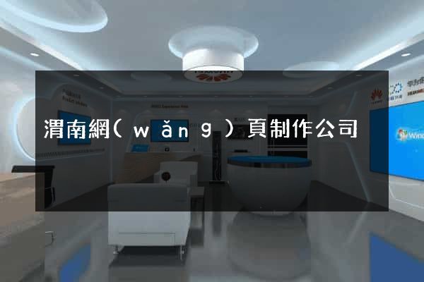 渭南網(wǎng)頁制作公司