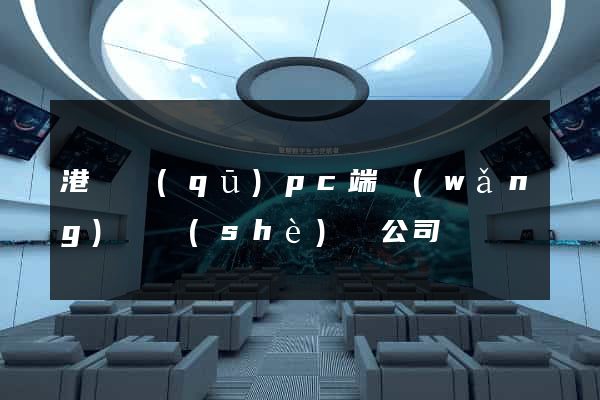 港閘區(qū)pc端網(wǎng)頁設(shè)計公司