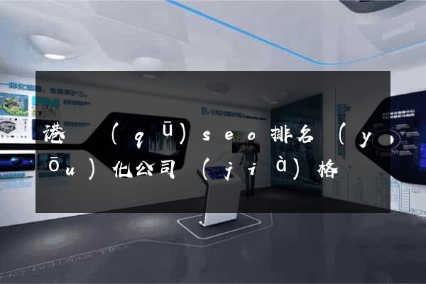 港閘區(qū)seo排名優(yōu)化公司價(jià)格